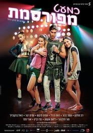 כמעט מפורסמת 2017 כמעט מפורסמת 2017