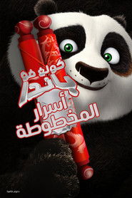 كونغ فو باندا∶ أسرار المخطوطة