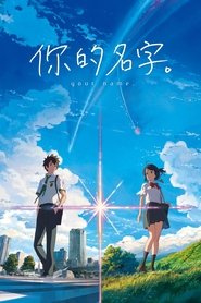 你的名字。 (2016)
