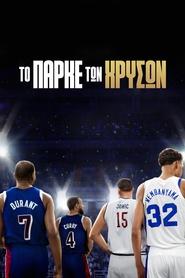 Το Παρκέ των Χρυσών