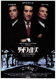 グッドフェローズ 1990 映画 吹き替え 無料