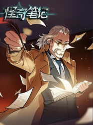 怪奇笔记 漫动画 (2019)