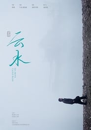 Poster 云水