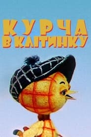 Курча в клітиночку