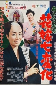 Poster おこんの初恋　花嫁七変化