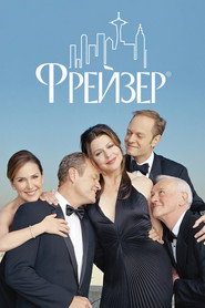 Фрейзер постер