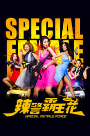 辣警霸王花 poszter