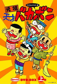 Ganso Tensai Bakabon (1975)