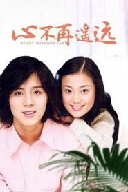 Poster 心不再遥远 - Season 1 Episode 20 : Episode 20 2002