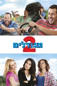 מגודלים 2 / Grown Ups 2 לצפייה ישירה