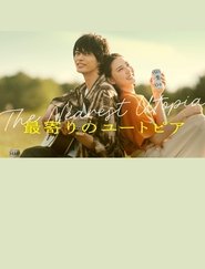 最寄りのユートピア) 最寄りのユートピア (2024)