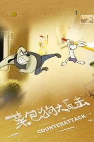 Kung Fu Bunny 3: Counterattack (2008)