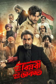 কেউ বলে বিপ্লবী, কেউ বলে ডাকাত