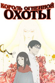 Король огненной охоты