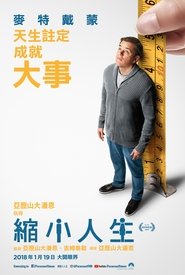 缩小人生 (2017)