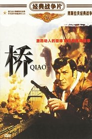 桥 (1969)