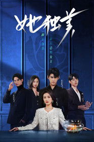 她独美 (2025)