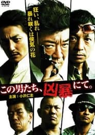 Poster この男たち、凶暴にて。