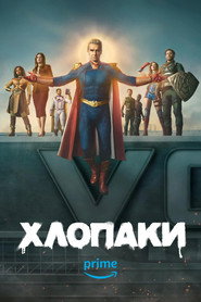 Хлопаки постер