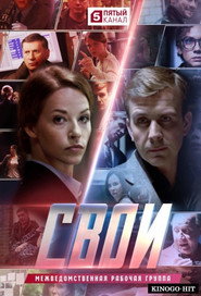 Poster Свои - Season 2 Episode 10 : Episode 10 2026