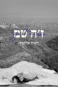 Poster ז׳ה טם, רונית אלקבץ