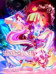 NO GAME NO LIFE 遊戲人生