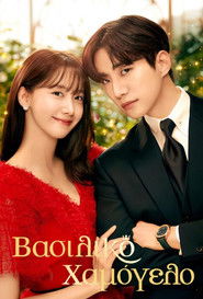 &Beta;&alpha;&sigma;&iota;&lambda;&iota;&kappa;ό &Chi;&alpha;&mu;ό&gamma;&epsilon;&lambda;&omicron; (2023)