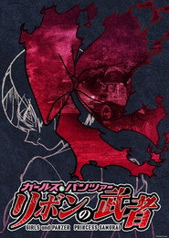 ガールズ&パンツァー リボンの武者