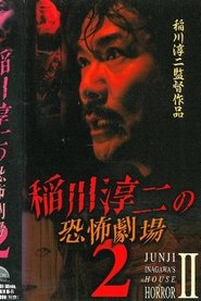 稲川淳二の恐怖劇場 2) 稲川淳二の恐怖劇場 2 (2000)