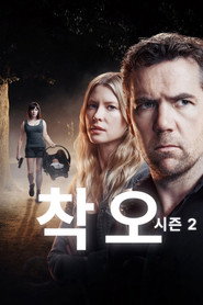 착오 시즌 2 포스터