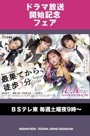 最果てから、徒歩5分 - Season 1 Episode 3