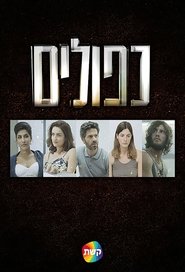 כפולים (2015)