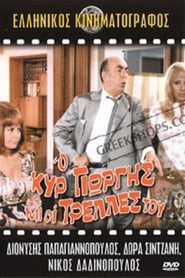 Poster Ο Κυρ Γιώργης Και Οι Τρέλλες Του