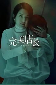 完美店长) 完美店长 (2024)