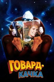 Говард-качка (1986)