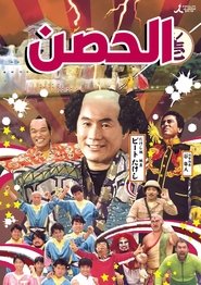 Takeshi's Castle (1986)