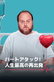 ハートアタック！人生最高の再出発