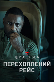 Перехоплений рейс постер