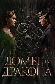 Домът на дракона