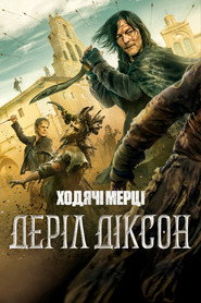 Ходячі мерці: Деріл Діксон постер