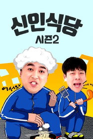 신인식당 poster