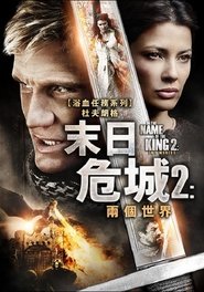 地牢围攻2：两个世界 (2011)
