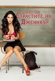 Страстите на Дженифър [Jennifer's Body]