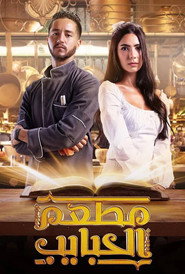 El Habayeb Restaurant постер