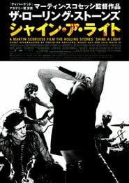 ザ・ローリング・ストーンズ　シャイン・ア・ライト ネタバレ