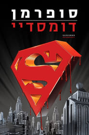 סופרמן: דומסדיי / Superman: Doomsday לצפייה ישירה