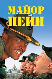 Майор Пейн / Major Payne (1995) TMDB poster