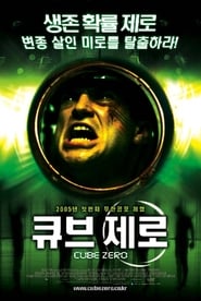 큐브 제로 (2004)