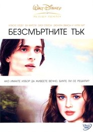 Безсмъртните Тък [Tuck Everlasting]