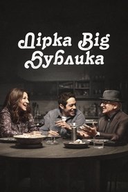 Дірка від бублика постер